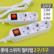 롯데 멀티코드 멀티탭 개별스위치 절전형 접지멀티탭 멀티콘센트 스위치 2구 3구(상품별 교환&반품지 주소가 달라 상품 자동수거가 불가합니다. 교환/반품이 필요하신 분은 문자나 톡톡으로 문의해주시면 안내해 드리겠습니다), 3구 4.5M