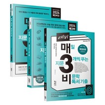 국어 매3비 세트 (2023년) : 예비 매3비 개정8판 + 매3비 + 매3비 2, 키출판사