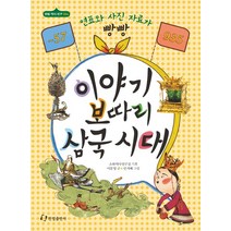 이야기 보따리 삼국시대(-57-935):연표와 사진 자료가 빵빵, 한림출판사