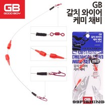 지비코리아 GB 갈치 와이어 케미채비 삼치채비 삼치낚시 갈치낚시 풀치낚시, 20cm(GC-01-01)