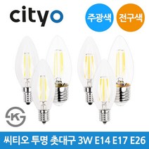 씨티오 LED 투명 촛대구 3W E14 E17 E26 촛대전구, 투명 E17-주광색_하얀빛