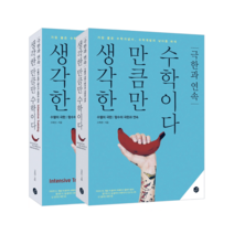 생각한 만큼만 수학이다 극한과 연속 시리즈(본책+해설책)