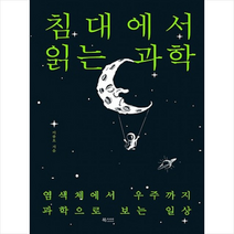 침대에서 읽는 과학, 북카라반, 이종호