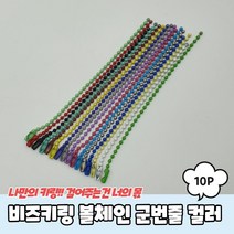 비즈키링 볼체인 군번줄 컬러 12cm 10P 비즈키링재료 악세사리부자재 키링부자재