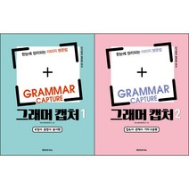 [최신판] Grammar Capture 그래머 캡처 시리즈 선택구매/ 1 2 부정사 동명사 분사 접속사 관계사 기타구문 편 넥서스에듀 이미지 영문법 영어 문법, 그래머 캡처 1
