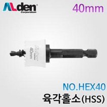 알덴 멀티육각홀쏘 40MM 스텐홀소 육각홀소 전동드릴 HEX40