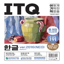 새책-스테이책터 [2023 이기적 ITQ 한글 ver.2016(Neo) (무선)] 웹 채점 프로그램n동영상 강의 무료 제공, 2023 이기적 ITQ 한글 ver.2016(Neo)