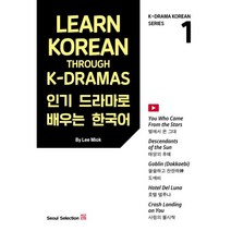 드라마로 배우는 한국어(Learn Korean Through K-Dramas) 1, 서울셀렉션