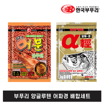 부푸리 어파경 어분글루텐+알파경 배합 세트 민물 떡밥 어분 집어제