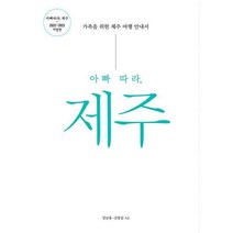 [밀크북] 아빠와 산책 - 아빠 따라 제주 : 가족을 위한 제주 여행 안내서 2022~2023 개정판
