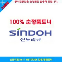 신도리코 N611 N610T20K 검정/정품토너, 1개, 상세페이지 참조