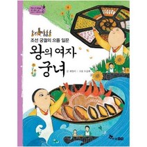 이노플리아 왕의 여자 궁녀 조선궁궐의으뜸일꾼 -34 역사스페셜작가들이쓴이야기한국사, One color | One Size, 9791170284963