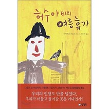 허수아비의 여름 휴가, 양철북, 시게마츠 기요시 저/오유리 역
