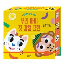 블루래빗 우리 아이 첫 감정 표현, 단품