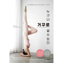 [밀크북] 비타북스 - 누구나 거꾸로 설 수 있다 : 몸이 뻣뻣해도 운동신경이 없어도 4주 만에
