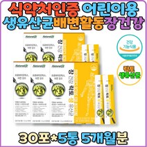 베이비 영유아 면역력 식약처인증 유산균 영양제 영아 아기 장건강 생유산균 12종 프로바이오틱스 유아 어린이 LGG 람노스 락티스 7세 7살 5살 4살 3살 초등학생 신생아 아동 소아 배변활동원활 유해균억제 아연