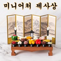 두영컴퍼니 미니어처 제사상 가족 납골묘 납골당 꾸미기 봉안당 미니어쳐 병풍포함, 미니어처 효도 제사상(산수화 병풍) 1인상