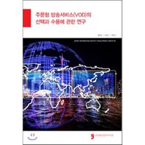주문형방송서비스(VOD)의 선택과 수용에 관한 연구, 휴먼컬처아리랑, 정보통신정책연구원 편