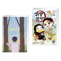 숲속의 담 6 + 귀멸 학원! 1 (전2권), 에이템포미디어