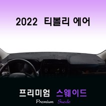 티볼리에어 (2022년형) 스웨이드 대쉬보드커버, (스웨이드)원단>>(레드)라인, 고정형 센터스피커-(유)” class=”wr-img”></a></div>
</p></div>
</p></div>
</p></div>
<div class=