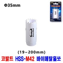 넥스트그린공구 롱홀쏘 홀커터 홀컷터 19~200mm 바이메탈홀소 목재용 홀쏘 롱홀쏘 하이스홀소 블랙불, 35mm