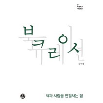 북큐레이션:책과 사람을 연결하는 힘, 씽크스마트, 김미정