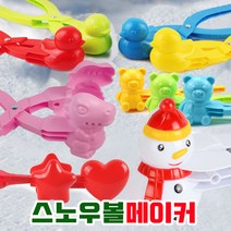 공룡 오리 곰돌이 눈집게 스노우볼메이커 대형 눈뭉치 제조기 눈사람만들기 소형 대형, 09더블하트 집게 대형