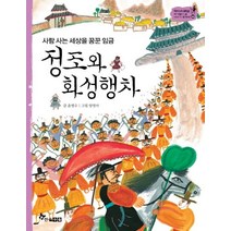 정조와 화성행차, 한솔수북