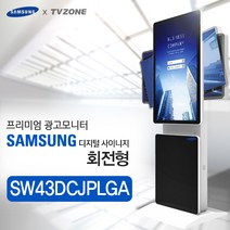 티비존(독립형) SW43DCJPLGA_ 회전형 키오스크 삼성패널 광고용 43인치 DID 모니터 옵션문의 1599-0479 티비존, 안드로이드타입