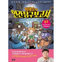 정재승의 인간탐구보고서 7 : 인간은 타고난 거짓말쟁이다, 아울북, 정재승 기획/정재은,이고은 글/김현민 그림