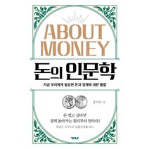 돈의 인문학:지금 우리에게 필요한 돈과 경제에 대한 통찰, 가나출판사, 홍익희