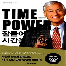 새책-스테이책터 [Time Power 잠들어 있는 시간을 깨워라] -브라이언 트레이시 지음 이성엽 옮김 김동수 감수, Time Power 잠들어 있는 시간을 깨워라
