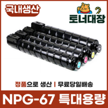캐논 NPG-67 재생토너국산 정품으로생산 특대용량 C3320 C3325 C3520 C3525, 검정 [36000매]