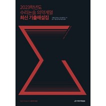 수리논술 의약계열 최신 기출해설집(2023), 여상진, 논술/작문, 시대인재북스