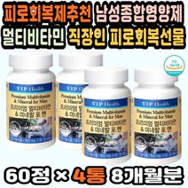 GMP인증 종합영양제추천 남성비타민 멀티비타민포맨 비타민추천 남자종합비타민 30대영양제추천 피로회복 멀티비타민앤미네랄 면역비타민 30대필수영양제 포맨 면역력 고용량비타민