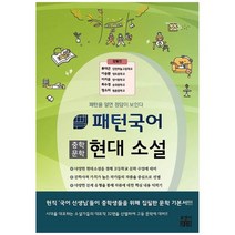 [알앤비] 패턴국어 중학문학 현대 소설 패턴을 알면 정답이 보인다, 없음