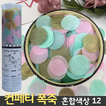[컨페티 폭죽] 혼합색상 12 (공기압 축포), D. 컨페티 폭죽 60cm