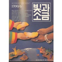 월간 빛과 소금 1990년 6월호, 상품상세설명 참조, 상품상세설명 참조, 상품상세설명 참조