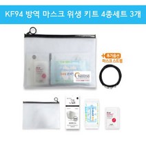 KF94 방역 마스크 위생 키트 4종세트 3개 답례품, 본상품