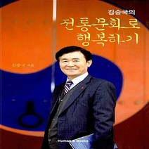 NSB9788960784383 새책-스테이책터 [김승국의 전통문화로 행복하기] ---휴먼앤북스(Human&Books)-김승국 지음-한국민속/한국전통문화-, 김승국의 전통문화로 행복하기