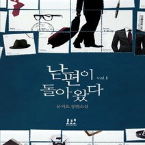 로코코 새책-스테이책터 [남편이 돌아왔다 1] ---로코코-문지효 지음-한국 로맨스소설-20130510 출간-판형 130x190-, 문지효 지음