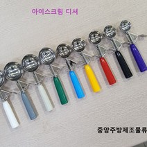 식당 업소용 부페 까페 제과 아이스크림 샷다 디셔 디퍼 스쿱 스푼 뜨게 아이스크림스쿠프, 아이스크림 스쿠프 8방