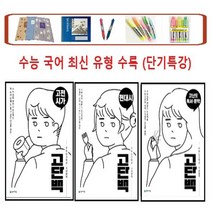 천재교육 고단백 고등 국어영역 _고전시가 _현대시 _고단백 독서.문학 수능 단기특강(2021), 고단백 현대시