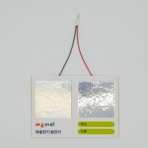 사이언샵 마찰전기 발전기만들기(5인세트)/정전기유도