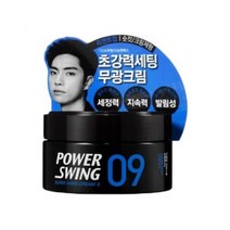 닐스샵_ 남자스타일링 왁스 남자왁스 스트롱왁스 헤어왁스 스탈링 스타일링 머리관리, 닐스샵_ BTM 미장센 파워스윙09 무광크림 80g, -이상품선택-