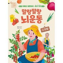 말랑말랑 뇌 운동 1 : 텃밭 : 치매를 예방하는 하루 1장, 도서