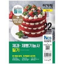 [영진닷컴] 2022 이기적 제과제빵기능사 필기 기본서 동영상 강의 + 핵심 암기장 + CBT 서비스, 없음
