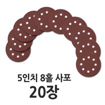 5인치 8홀 원형 사포 20장, 사포 20장(1000방), 20개