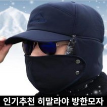 미라클다인 히말라야 방한모자 마스크 윈터 군밤 겨울 패딩 챙 귀달이 방한 기모양말사은품증정