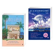 하쿠다 사진관 + 어느 날 내 죽음에 네가 들어왔다 (전2권)